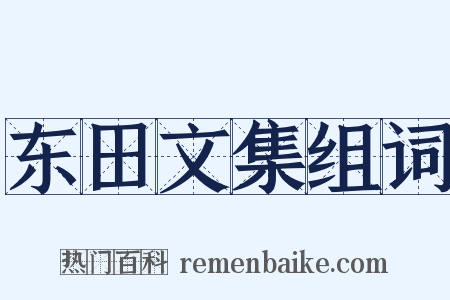 东田文集组词是什么意思的图片
